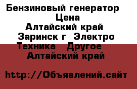 Бензиновый генератор DDE GG3300  › Цена ­ 10 000 - Алтайский край, Заринск г. Электро-Техника » Другое   . Алтайский край